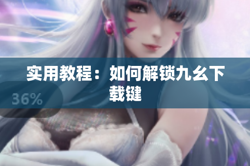 实用教程：如何解锁九幺下载键