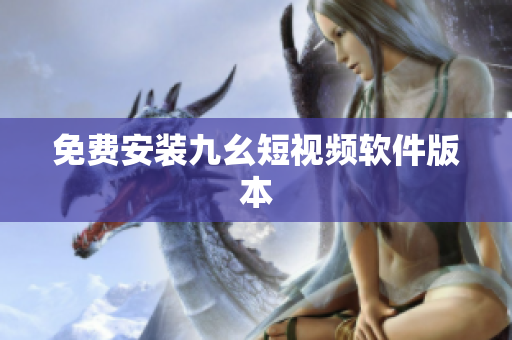 免费安装九幺短视频软件版本