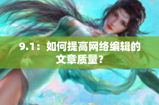 9.1：如何提高网络编辑的文章质量？