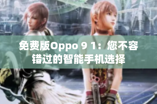 免费版Oppo 9 1：您不容错过的智能手机选择