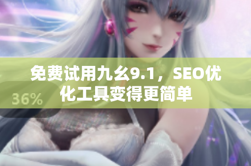 免费试用九幺9.1，SEO优化工具变得更简单