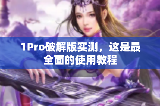 1Pro破解版实测，这是最全面的使用教程