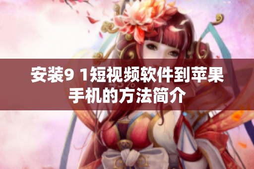 安装9 1短视频软件到苹果手机的方法简介