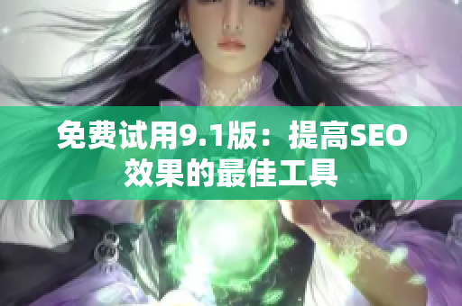 免费试用9.1版：提高SEO效果的最佳工具