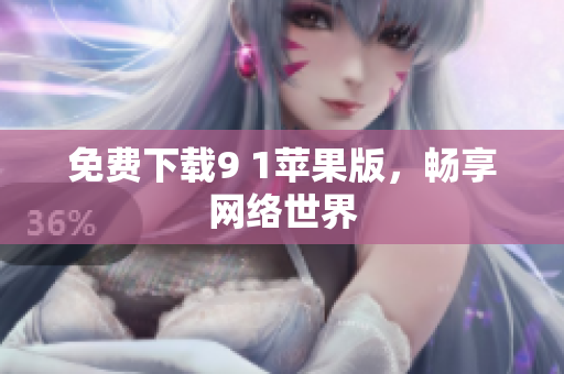 免费下载9 1苹果版，畅享网络世界