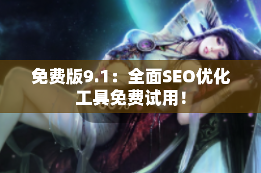 免费版9.1：全面SEO优化工具免费试用！