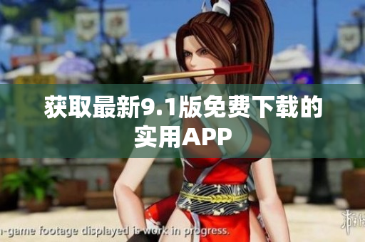获取最新9.1版免费下载的实用APP