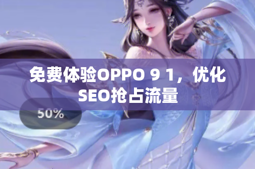免费体验OPPO 9 1，优化SEO抢占流量