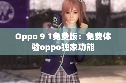 Oppo 9 1免费版：免费体验oppo独家功能