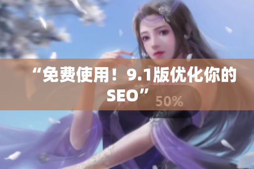 “免费使用！9.1版优化你的SEO”