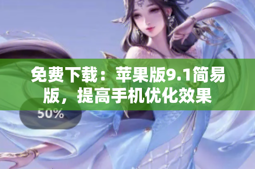免费下载：苹果版9.1简易版，提高手机优化效果