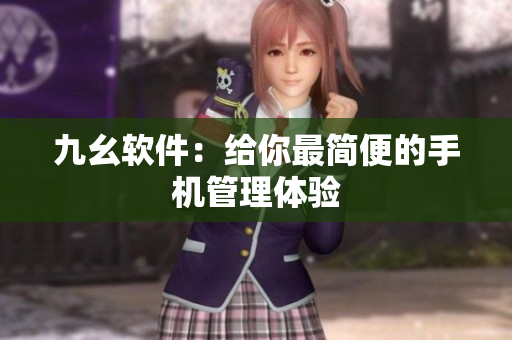 九幺软件：给你最简便的手机管理体验
