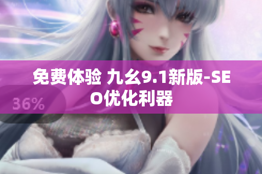 免费体验 九幺9.1新版-SEO优化利器