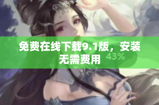 免费在线下载9.1版，安装无需费用