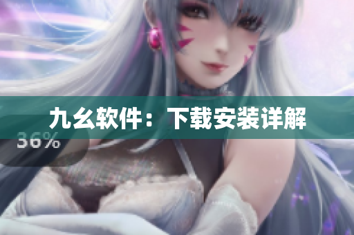 九幺软件：下载安装详解