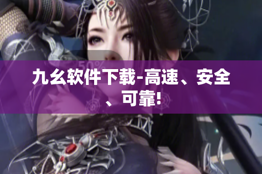 九幺软件下载-高速、安全、可靠!