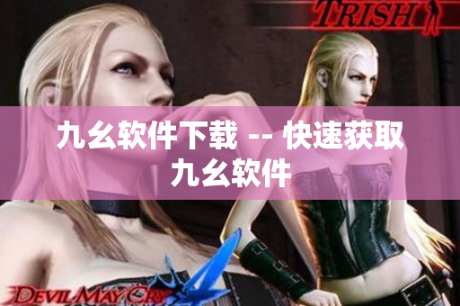 九幺软件下载 -- 快速获取九幺软件