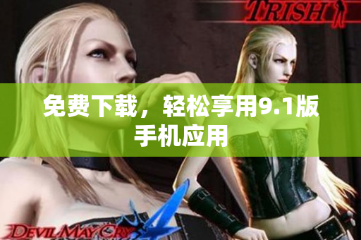 免费下载，轻松享用9.1版手机应用