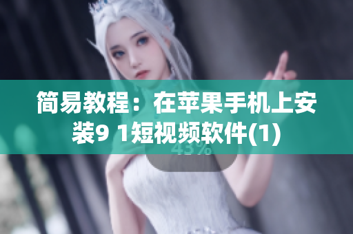 简易教程：在苹果手机上安装9 1短视频软件(1)