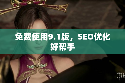 免费使用9.1版，SEO优化好帮手