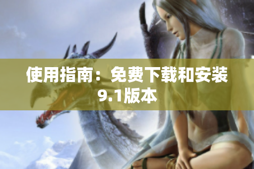 使用指南：免费下载和安装9.1版本