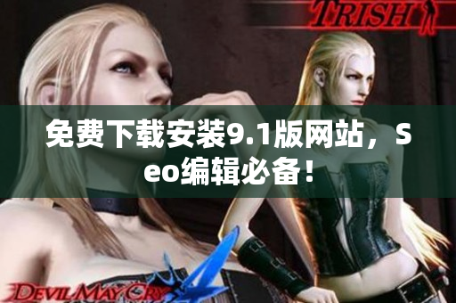 免费下载安装9.1版网站，Seo编辑必备！