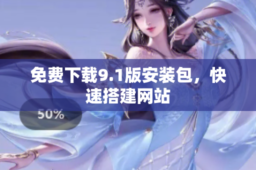 免费下载9.1版安装包，快速搭建网站