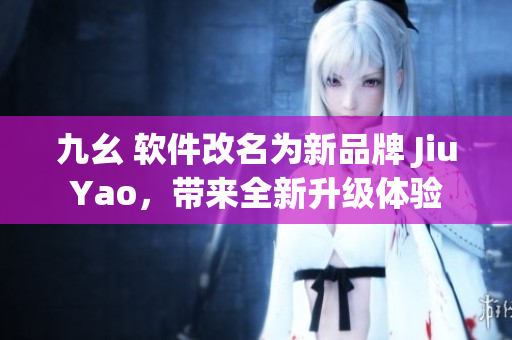 九幺 软件改名为新品牌 JiuYao，带来全新升级体验