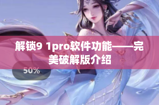 解锁9 1pro软件功能——完美破解版介绍