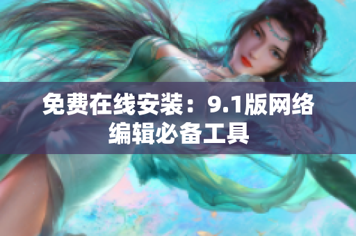 免费在线安装：9.1版网络编辑必备工具
