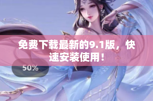 免费下载最新的9.1版，快速安装使用！