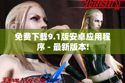 免费下载9.1版安卓应用程序 - 最新版本!