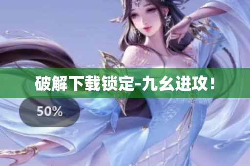 破解下载锁定-九幺进攻！