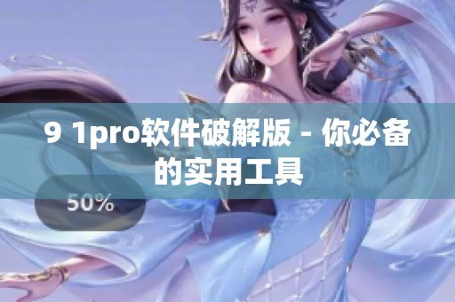 9 1pro软件破解版 - 你必备的实用工具