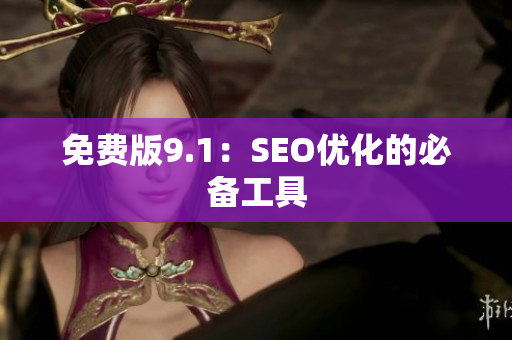 免费版9.1：SEO优化的必备工具