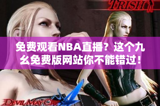 免费观看NBA直播？这个九幺免费版网站你不能错过！