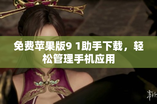免费苹果版9 1助手下载，轻松管理手机应用
