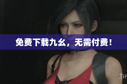 免费下载九幺，无需付费！