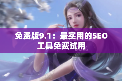 免费版9.1：最实用的SEO工具免费试用