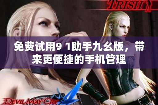 免费试用9 1助手九幺版，带来更便捷的手机管理