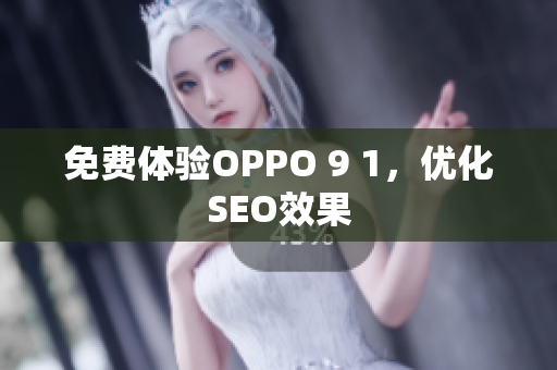 免费体验OPPO 9 1，优化SEO效果