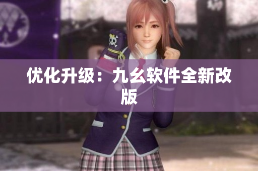 优化升级：九幺软件全新改版