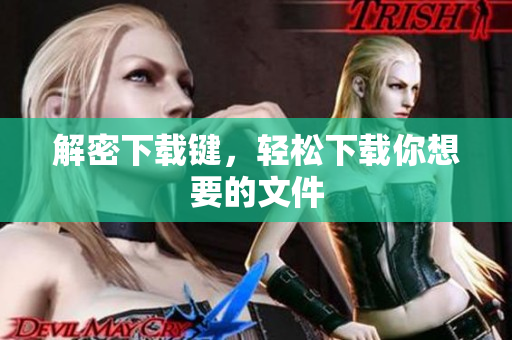 解密下载键，轻松下载你想要的文件