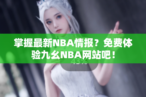 掌握最新NBA情报？免费体验九幺NBA网站吧！