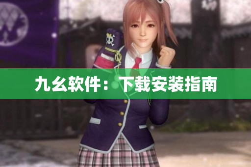 九幺软件：下载安装指南