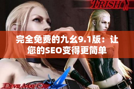 完全免费的九幺9.1版：让您的SEO变得更简单