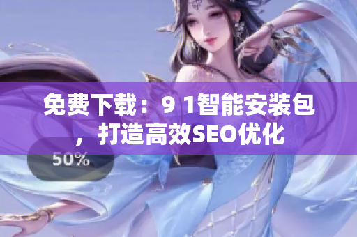 免费下载：9 1智能安装包，打造高效SEO优化