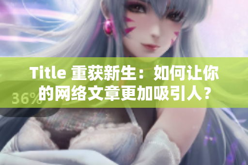 Title 重获新生：如何让你的网络文章更加吸引人？