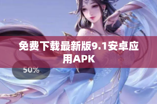 免费下载最新版9.1安卓应用APK