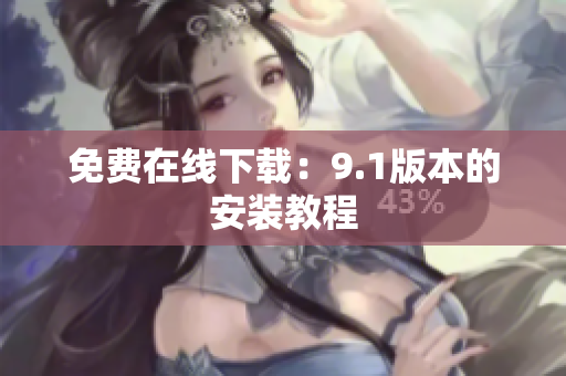 免费在线下载：9.1版本的安装教程